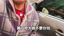 车被三轮大妈蹭一大块，车主看着老人从兜里掏出来一堆零钱要赔偿，心酸婉拒了