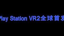 #playstation 全球首发！带大家一起见证一下！（本人社恐略显做作，请理智观看）#vr