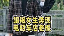 江西旗袍店老板娘奔现修电瓶车小哥，小哥见到女朋友不敢直视，女生一把把他抱住！【下】#恋爱 #爱情 #