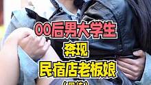 00后男大学生和民宿店老板娘的回访来啦！女生霸气宠自己小男友，游戏环节太搞笑啦！#爱情 #恋爱 #挑