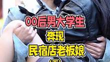 00后大学生网恋奔现民宿老板娘，这个大学生真的很有眼光和远见！【下】