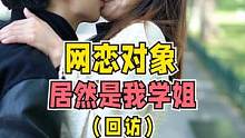 学姐学弟的回访来啦！现场提问互损，太搞笑了！你们觉得他们甜吗？
