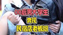 00后大学生网恋奔现民宿老板娘，这个大学生真的很有眼光和远见！【上】