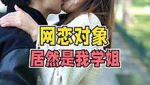 谈了三个月网恋，入学发现网恋对象居然是学姐！大学的学姐都这么主动的吗？