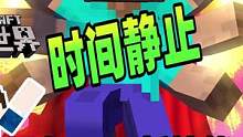 我的世界：him学会了新技能时间静止能力，并用它助人为乐！ #mc不灭 #我的世界 #我的世界解说 