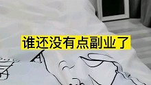 谁还没有点副业了！