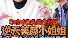 高颜值小姐姐对男朋友竟然是这样的要求？你们会答应吗？#湖南牛哈哈吃辣挑战 #毛豆 