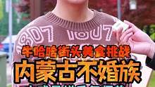 这内蒙小哥好帅，你们觉得彩礼贵吗？#一定要看到最后 #湖南牛哈哈吃辣挑战 #街头采访 