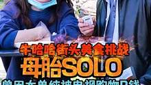 母胎Solo小姐姐太单纯，曾被电视购物P钱交智商税，最令人想不到既然去过男厕所，最后发生什么。。。#