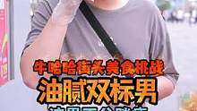 都说胖子是个潜力股，没想到牛肉姐今天遇到一个油腻双标男