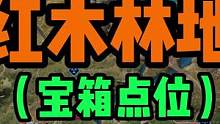 红木林地最全宝箱点位攻略来了！！！