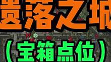 遗落之城最全宝箱点位攻略来了！！！#黎明觉醒 #游戏 #攻略 #游戏推荐