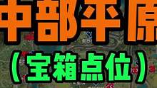 中部平原最全宝箱点位攻略来了！！！