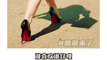 高跟鞋谁喜欢谁穿呗