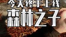 森林之子终于上线啦！108 游戏到底好不好玩 白天稍后我会放评测#森林之子 #steam游戏 #联机