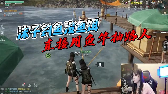 沫子钓鱼没鱼饵，大发雷霆直接用鱼竿抽路人