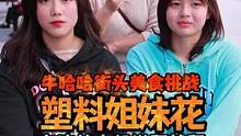 闺蜜默契大挑战，是真闺蜜还是塑料姐妹花？#一定要看到最后 #hi吃美食 #吃辣挑战 #街头挑战
