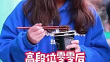 零零后小姐姐教你如何轻松拿捏男孩子的心，你学废了吗？#吃辣挑战 #街头采访 