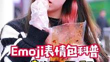Emoji表情包，你真的用对了吗？#街头挑战 #牙签牛肉！
