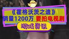 #霍格沃茨之遗 两周一千两百万份，抵制不减热销，还要改编成电视剧，这下三重改编了#单机游戏
