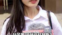 所以这个妆卸的值吗#内容过于真实 #街头采访