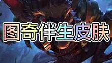 新英雄图奇伴生皮肤确定为欧米伽小队#英雄联盟手游 #lol手游花火绽春 #lolm
