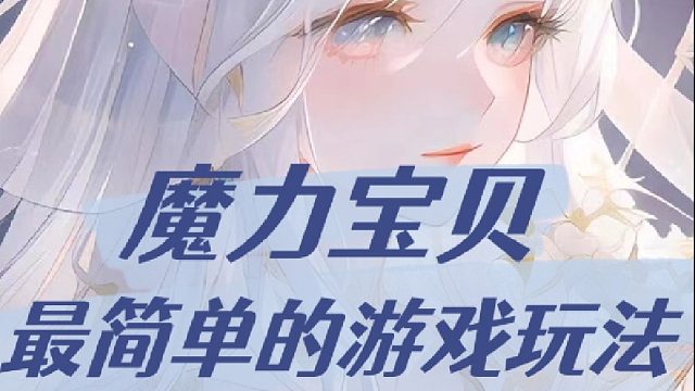 魔力宝贝：最简单的游戏玩法