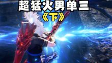 超猛火男单三（下）