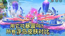 创魔用它一夜暴富可行吗？所有浮岛皮肤对比，星域神殿浮岛传送很特别