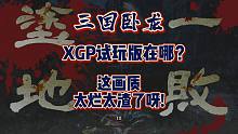 《卧龙：苍天陨落》xgp的试玩找不到？玩之前的小建议
