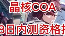 晶核coa游戏已经开启预约！##晶核CoA