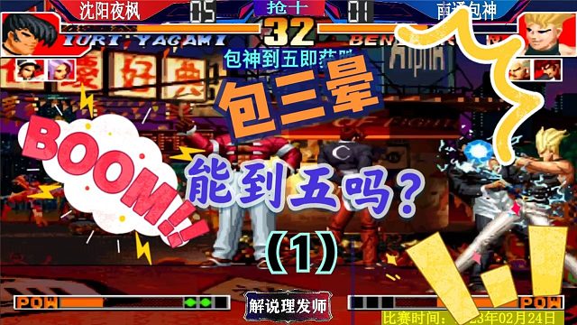 拳皇97 包神能到五分吗？看夜师傅辣手摧花！