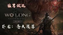 随义【卧龙：苍天陨落DEMO】猛男攻略试玩解说 第一期 三国乱世之序幕