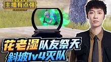 主播有点强：花老湿队友祭天，斜坡1v4灭队？