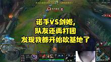 诺手VS剑姬,队友还再打团发现我都开始砍基地了