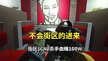 逃离塔科夫，街区SCAV杀手，轻松血赚100W