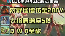 4.0c版本详解：泽丽Q E R全砍！泰坦对野怪伤害增至200%！加里奥大加强！
