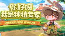 “你好呀，我是种植专家！”迷你世界田园系列新皮肤爱尔顿上线！
