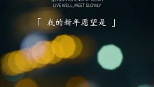 64. “我的新年愿望是和你在一起…”#我的新年愿望