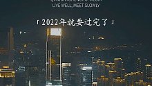 71. “2022年马上就到年底了，这一年，一半核酸，一半心酸，能支撑我们走到现在的，不是什么激情与梦想，也不是什么诗和