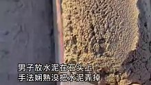 男子放水泥在石头上，没把水泥弄掉