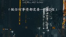 115. “任何事情都需要一个过程，你不可能一下就变成自己理想的样子，别因为暂时没有回报，就放弃自己...”