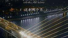 118. “还有两个月就2023年了，今年的目标实现了吗？去年陪你过冬的人，还在吗？”#还剩两个月就2023年了