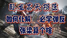 「卧龙苍天陨落」怎么化解？怎么过关？3个小技巧（大聪明做法）| 打完张梁即可联机