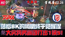 FPXvsLGD集锦G1：落后8K的凤凰终于涅槃！大劣势男爵团打出1换5！