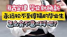 换新永远轮不到享福的毕业生，你们有这种体验吗？ #毕业生 #街头采访 