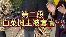 套白菜第二段，摊主：当时就是挺突然的…