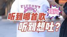 听到哪首歌听到想吐？#街头采访 