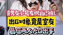 两闺蜜大打出手，原因居然是...？#闺蜜 #男朋友 #内容过于真实 