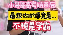 我高考完在想着怎么放松，学霸高考完居然...这大概就是距离！#学霸 #高考 #家教 